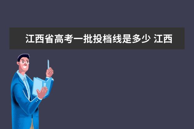 江西省高考一批投档线是多少 江西2020年高考分数线是多少