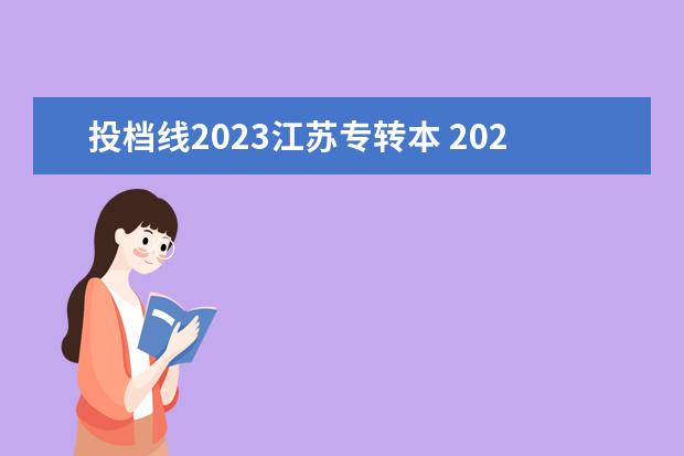 投档线2023江苏专转本 2023年江苏专升本分数线是高是低?