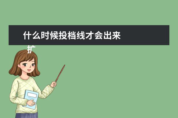 什么时候投档线才会出来
扩展资料: