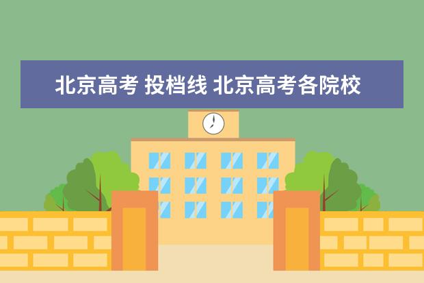 北京高考 投档线 北京高考各院校投档线