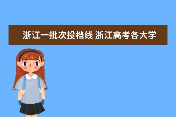 浙江一批次投档线 浙江高考各大学投档线