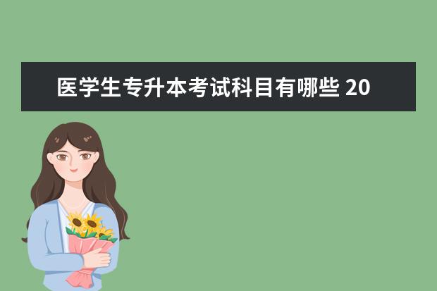 医学生专升本考试科目有哪些 2019年医学专业专升本?