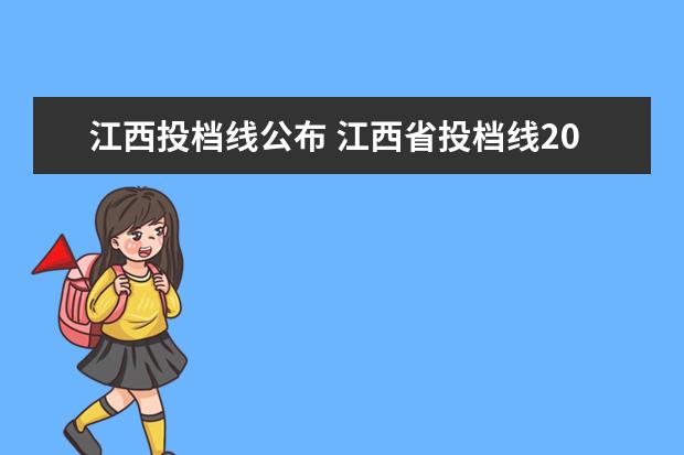 江西投档线公布 江西省投档线2020