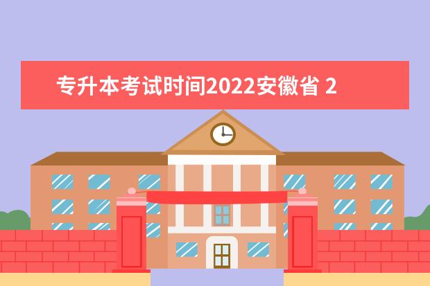 专升本考试时间2022安徽省 2023年安徽专升本考试时间