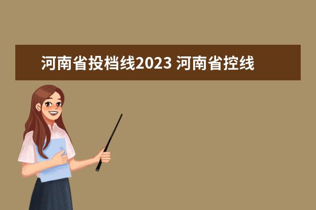 河南省投档线2023 河南省控线多少分2023