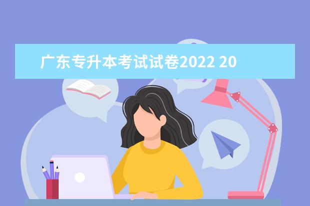 广东专升本考试试卷2022 2022年专升本考试时间