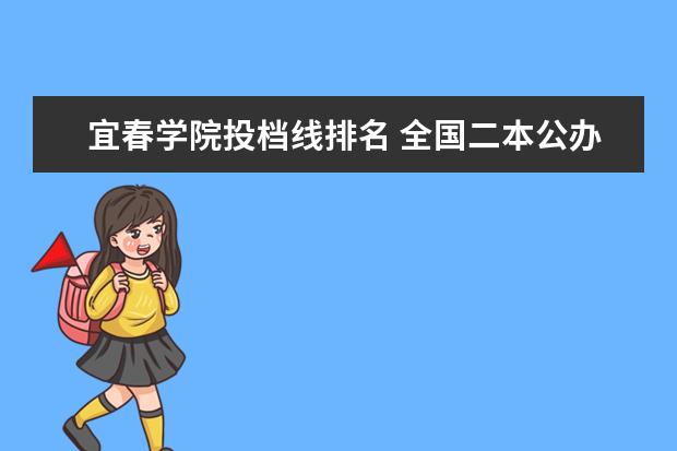 宜春学院投档线排名 全国二本公办大学2019排名和录取分