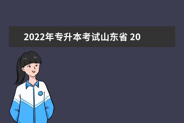 2022年专升本考试山东省 2022年山东专升本考试在哪考试?