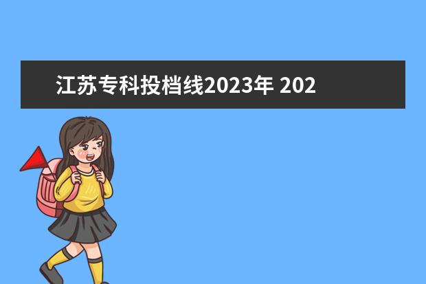 江苏专科投档线2023年 2023江苏单招学校及分数线