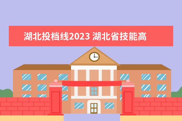 湖北投档线2023 湖北省技能高考2023各学校分数线