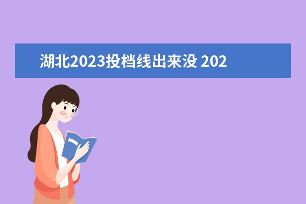 湖北2023投档线出来没 2023湖北高考投档线