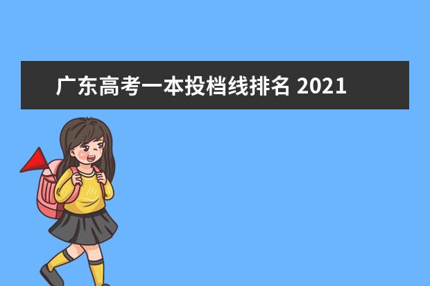 广东高考一本投档线排名 2021广东本科高分优先投档线是多少