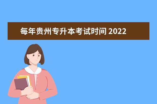每年贵州专升本考试时间 2022年贵州专升本考试时间