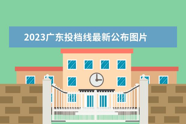 2023广东投档线最新公布图片 青海高考分数线2023年公布时间表图片