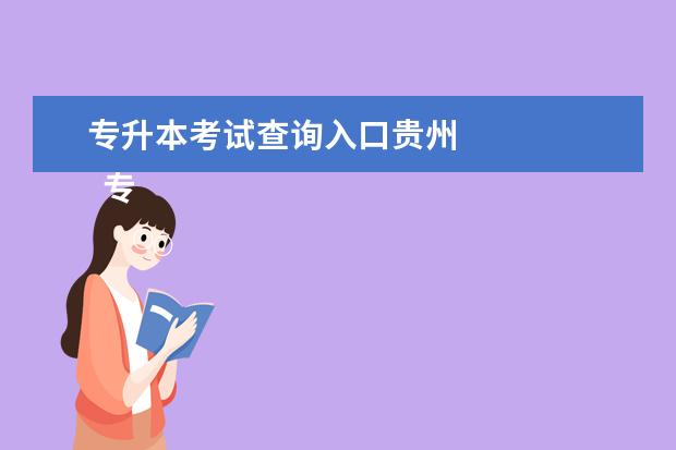 专升本考试查询入口贵州 
  专升本成绩怎么查询