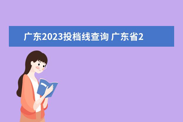 广东2023投档线查询 广东省2023年专插本各校录取最低投档线