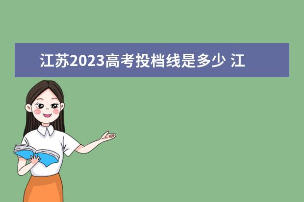 江苏2023高考投档线是多少 江苏高考2023出分数