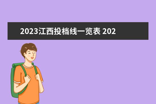 2023江西投档线一览表 2023投档分数线