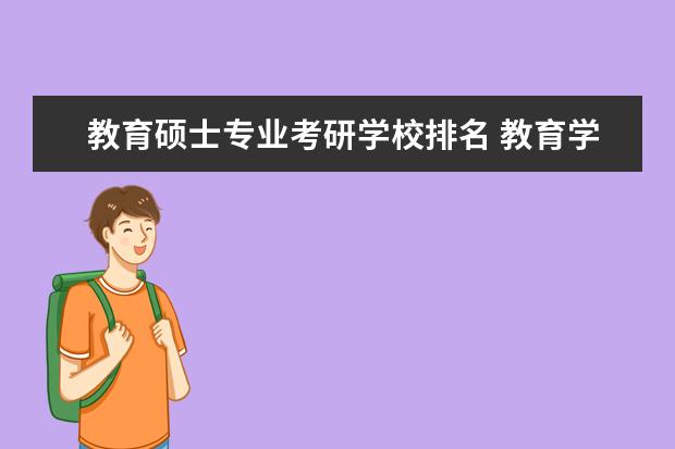 教育硕士专业考研学校排名 教育学考研什么学校比较好