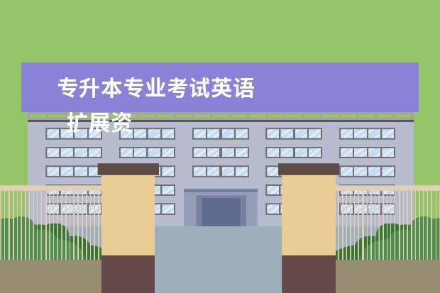 专升本专业考试英语 
  扩展资料