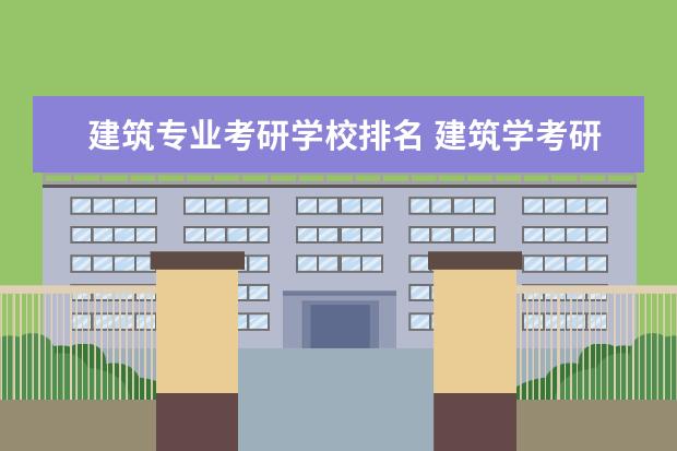 建筑专业考研学校排名 建筑学考研学校排名
