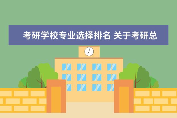 考研学校专业选择排名 关于考研总分排名 专业排名