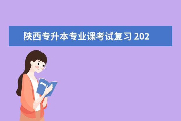 陕西专升本专业课考试复习 2020陕西专升本高数复习的先后顺序?