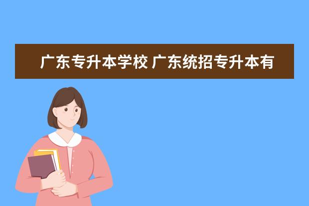 广东专升本学校 广东统招专升本有哪些学校