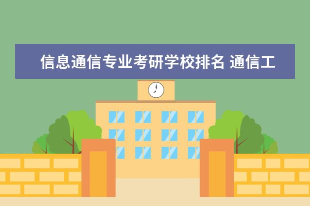 信息通信专业考研学校排名 通信工程考研院校推荐排名