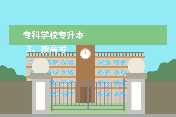 专科学校专升本 
  3、按高考录取分数线来看：