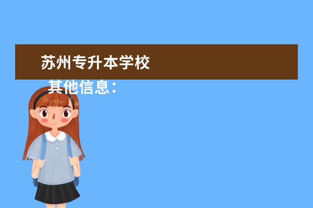 苏州专升本学校 
  其他信息：
  <br/>