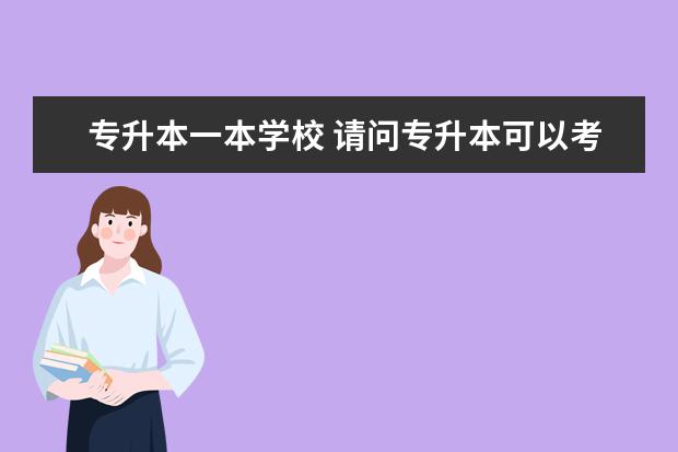 专升本一本学校 请问专升本可以考哪些本科学校?