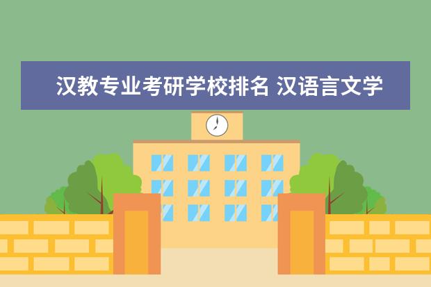 汉教专业考研学校排名 汉语言文学考研学校排名