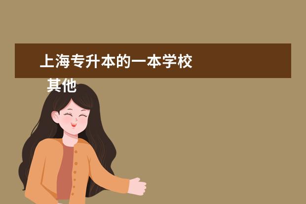 上海专升本的一本学校
其他信息:
<br/>