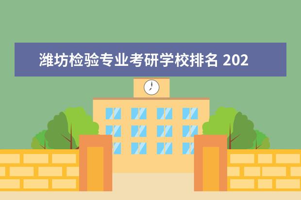 潍坊检验专业考研学校排名 2022年潍坊医学院考研有哪些报考条件?