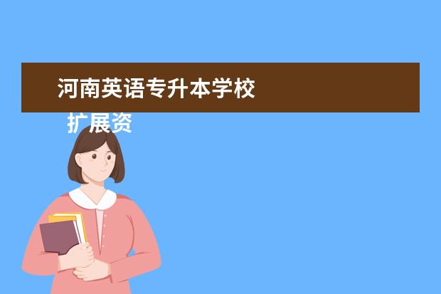 河南英语专升本学校
扩展资料: