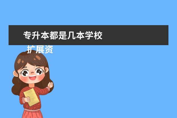专升本都是几本学校
扩展资料