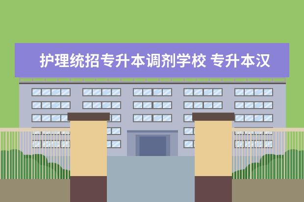 护理统招专升本调剂学校 专升本汉语言可以调剂哪些专业学校呢