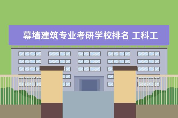 幕墙建筑专业考研学校排名 工科工业设计能转行做机械吗?
