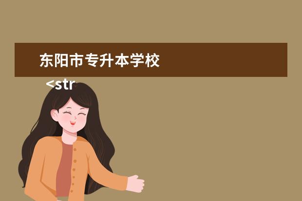 东阳市专升本学校
<strong>
大专院校包括本科吗
</strong>