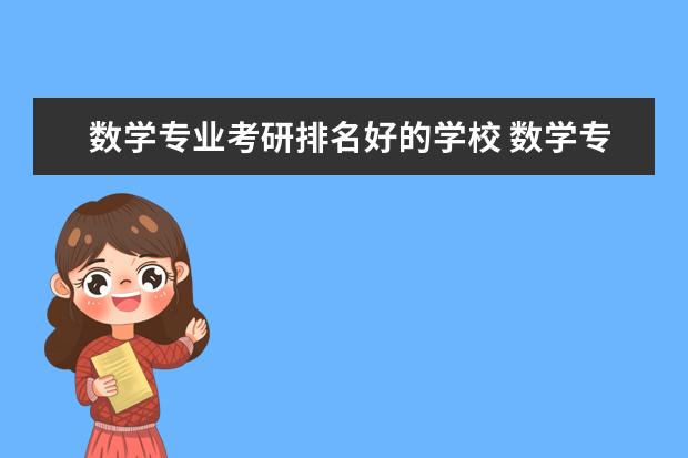 数学专业考研排名好的学校 数学专业考研学校排名