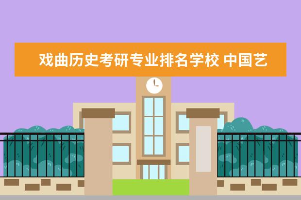戏曲历史考研专业排名学校 中国艺术研究院戏曲方向考研参考书有哪些?