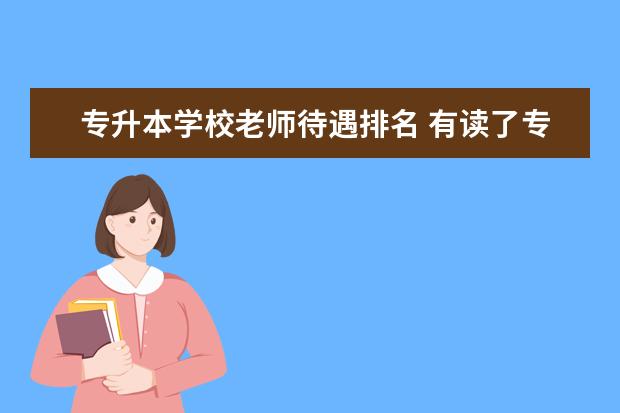 专升本学校老师待遇排名 有读了专升本后悔的吗