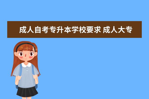 成人自考专升本学校要求 成人大专可以读专升本吗