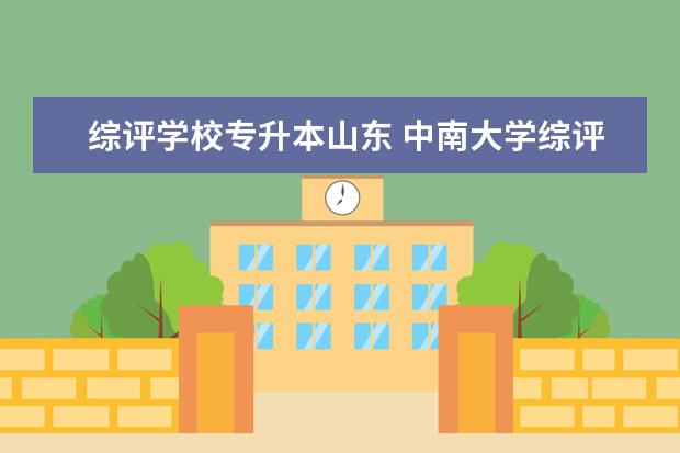 综评学校专升本山东 中南大学综评不去面试影响专升本吗