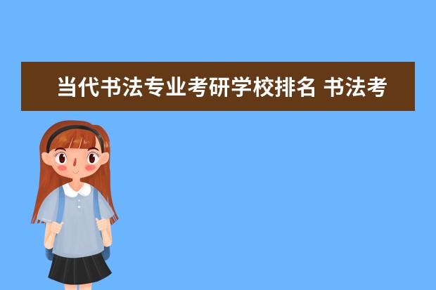 当代书法专业考研学校排名 书法考研可以考哪些学校
