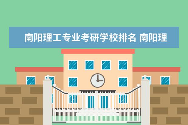 南阳理工专业考研学校排名 南阳理工学院考研率高吗