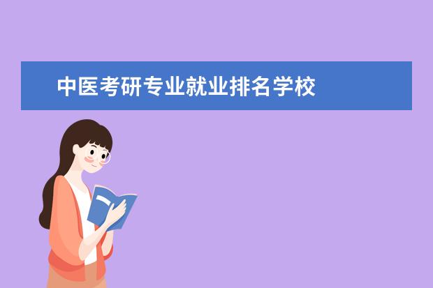 中医考研专业就业排名学校
其他信息:
<br/>