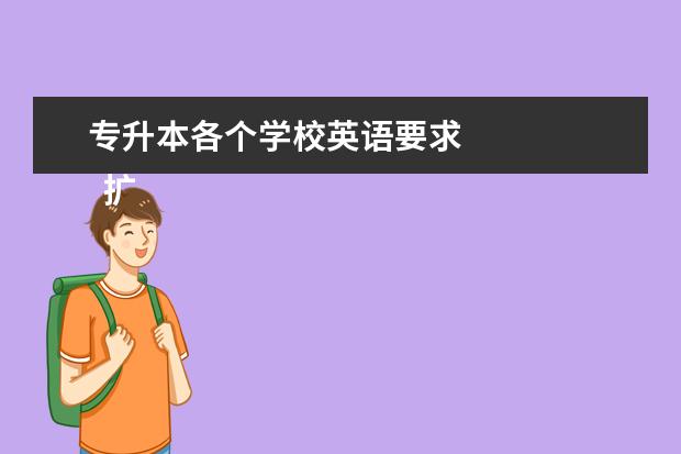 专升本各个学校英语要求 
  扩展资料
