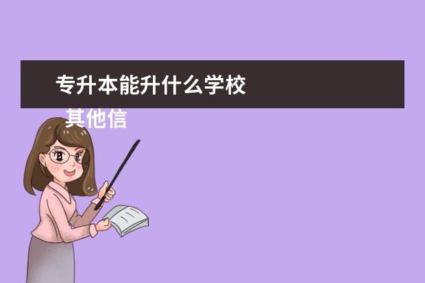 专升本能升什么学校
其他信息:
<br/>